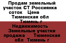 Продам земельный участок СТ Россиянка , 10 соток › Цена ­ 380 000 - Тюменская обл., Тюмень г. Недвижимость » Земельные участки продажа   . Тюменская обл.,Тюмень г.